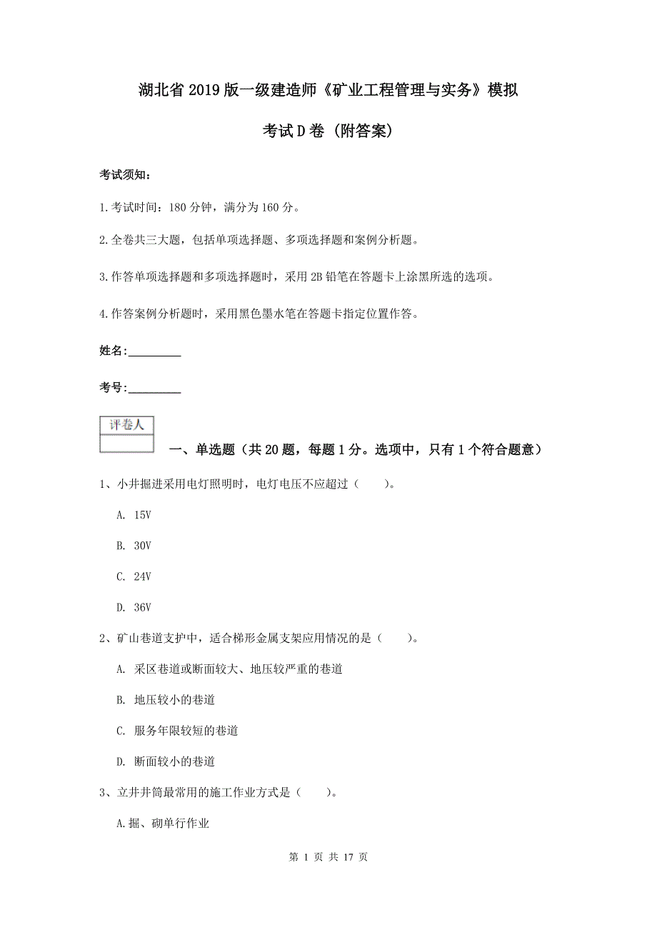 湖北省2019版一级建造师《矿业工程管理与实务》模拟考试d卷 （附答案）_第1页