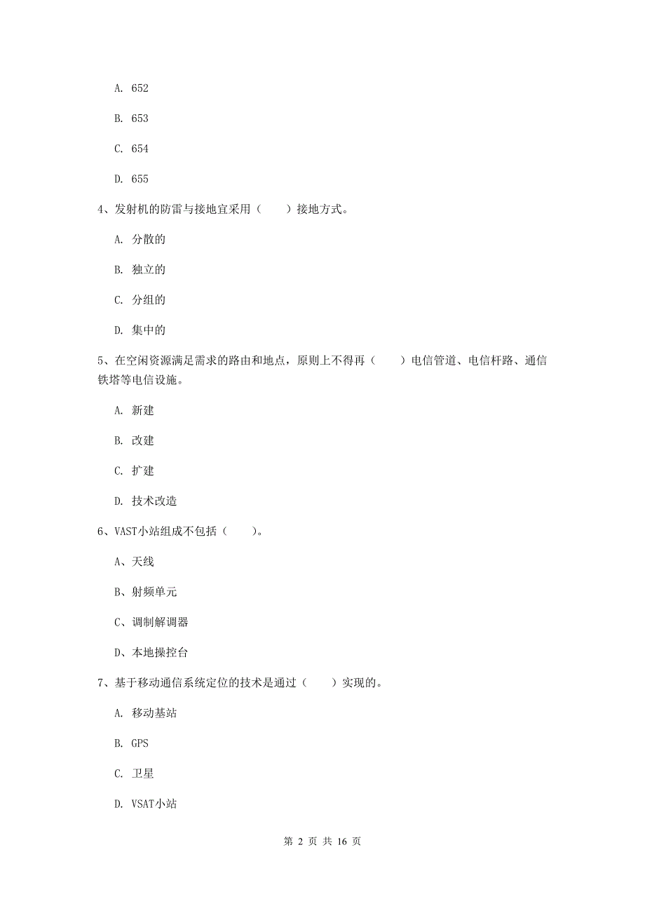 陇南市一级建造师《通信与广电工程管理与实务》综合检测a卷 含答案_第2页