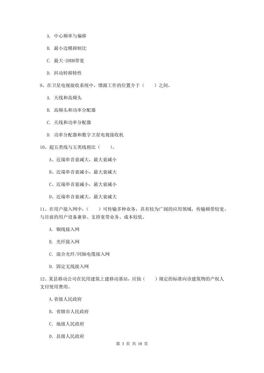 安徽省一级建造师《通信与广电工程管理与实务》试卷c卷 （附答案）_第3页