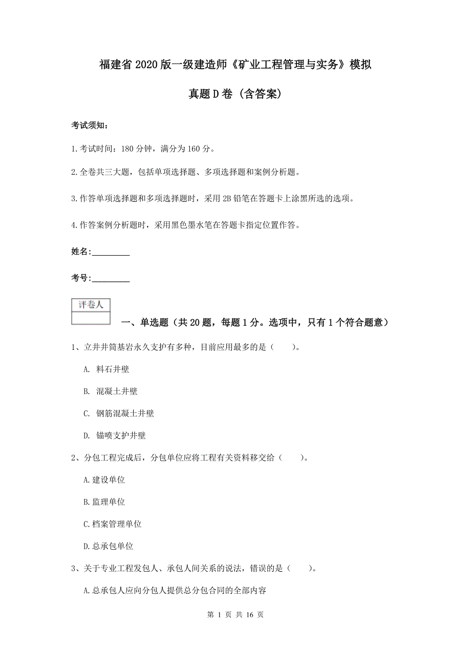 福建省2020版一级建造师《矿业工程管理与实务》模拟真题d卷 （含答案）_第1页