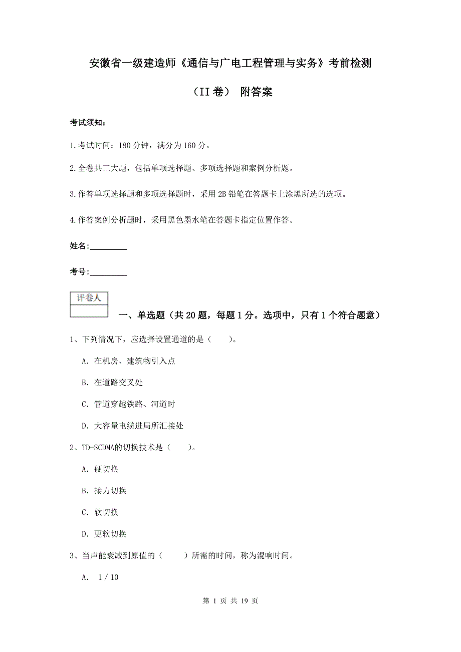 安徽省一级建造师《通信与广电工程管理与实务》考前检测（ii卷） 附答案_第1页