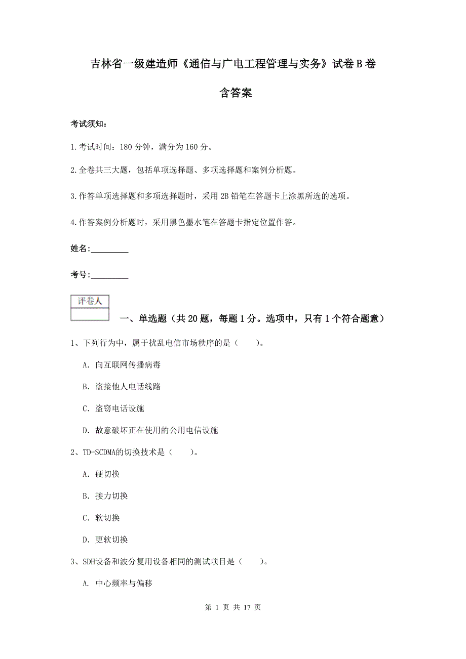 吉林省一级建造师《通信与广电工程管理与实务》试卷b卷 含答案_第1页