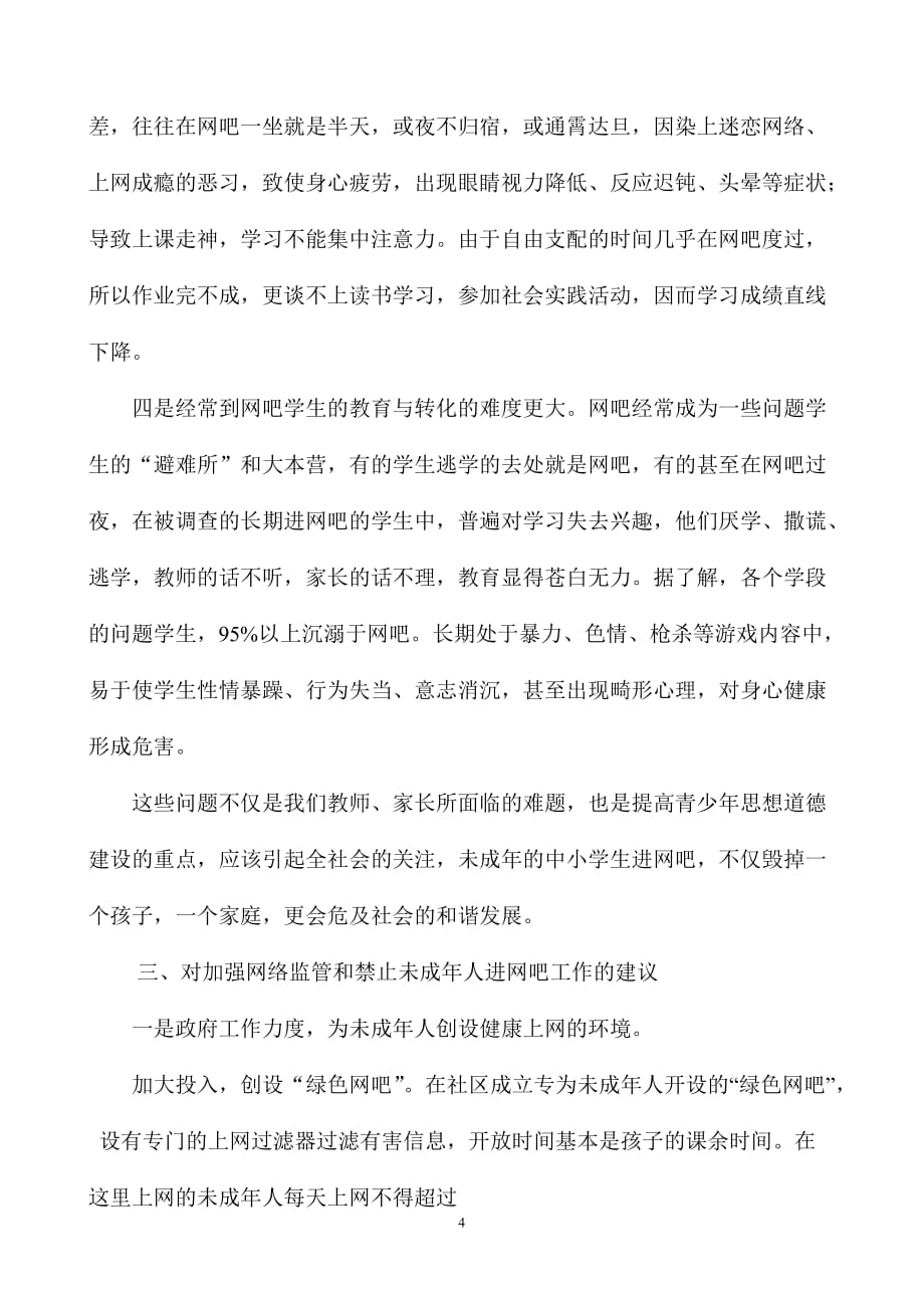 网络游戏和网吧对中小学生的危害透视.doc_第4页