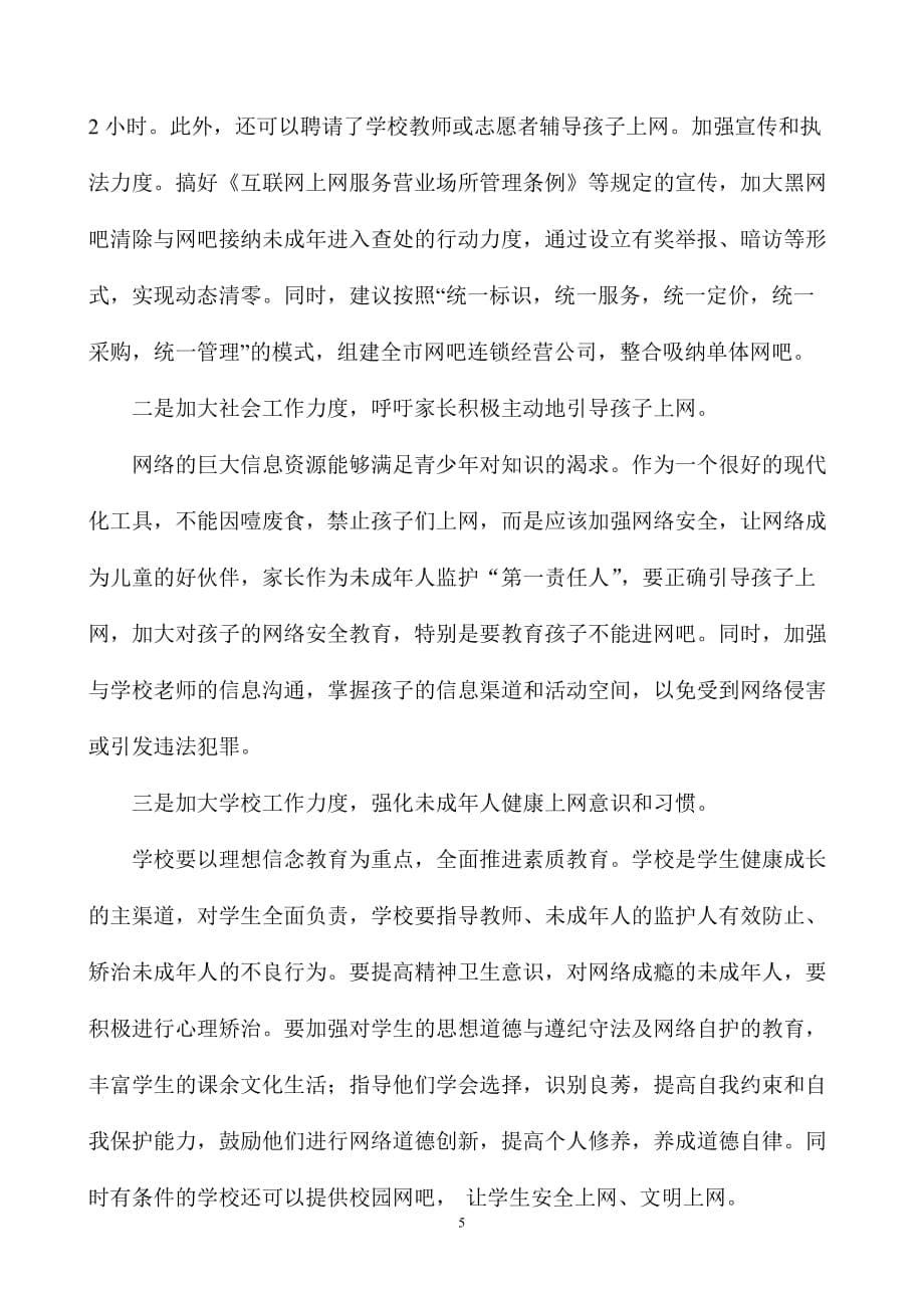 网络游戏和网吧对中小学生的危害透视.doc_第5页