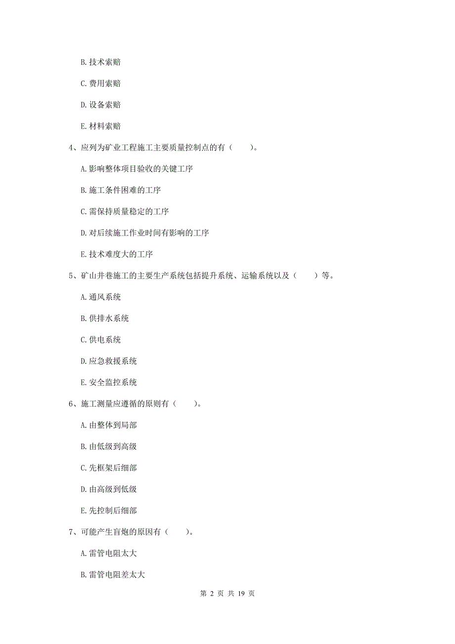 一级注册建造师《矿业工程管理与实务》多选题【60题】专题检测a卷 含答案_第2页