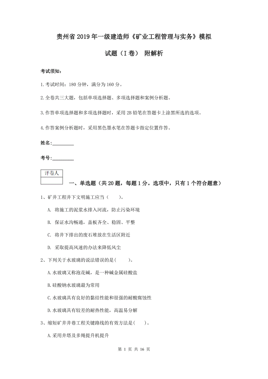 贵州省2019年一级建造师《矿业工程管理与实务》模拟试题（i卷） 附解析_第1页