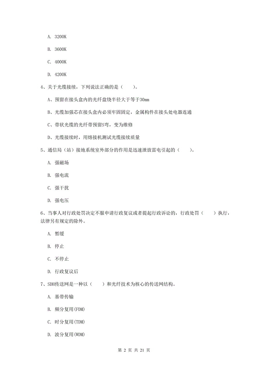 鹰潭市一级建造师《通信与广电工程管理与实务》模拟试卷a卷 含答案_第2页