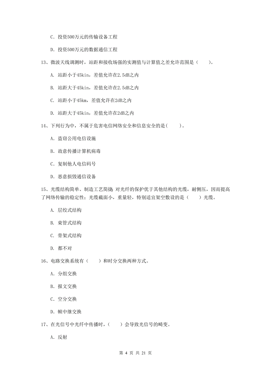 鹰潭市一级建造师《通信与广电工程管理与实务》模拟试卷a卷 含答案_第4页