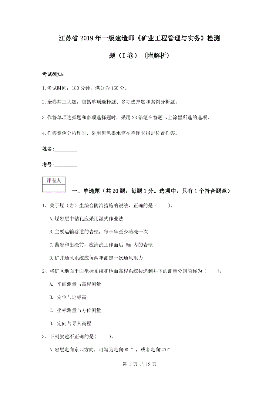 江苏省2019年一级建造师《矿业工程管理与实务》检测题（i卷） （附解析）_第1页