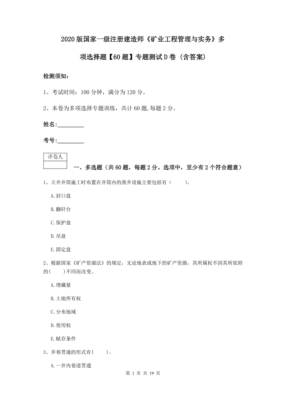 2020版国家一级注册建造师《矿业工程管理与实务》多项选择题【60题】专题测试d卷 （含答案）_第1页