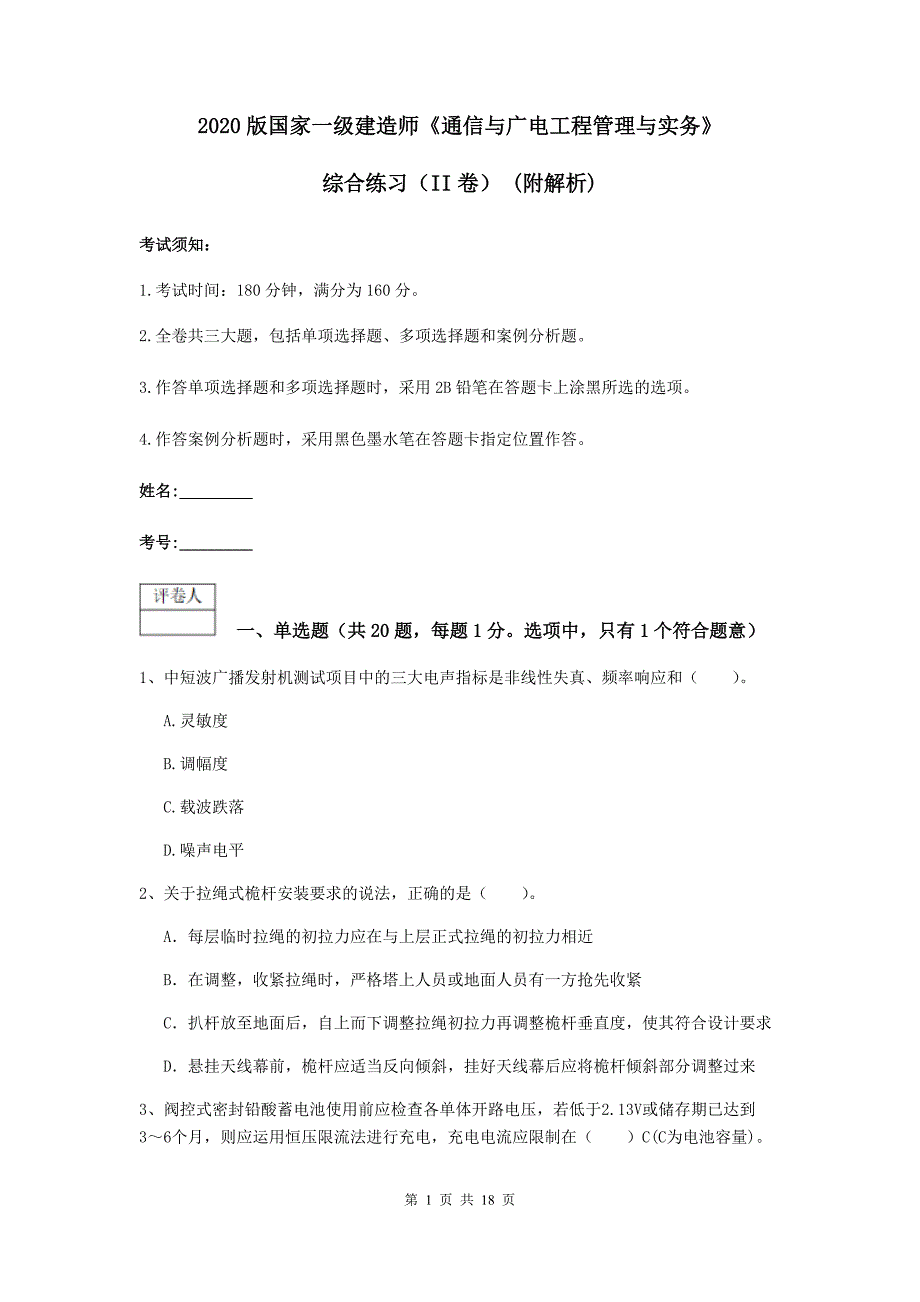 2020版国家一级建造师《通信与广电工程管理与实务》综合练习（ii卷） （附解析）_第1页