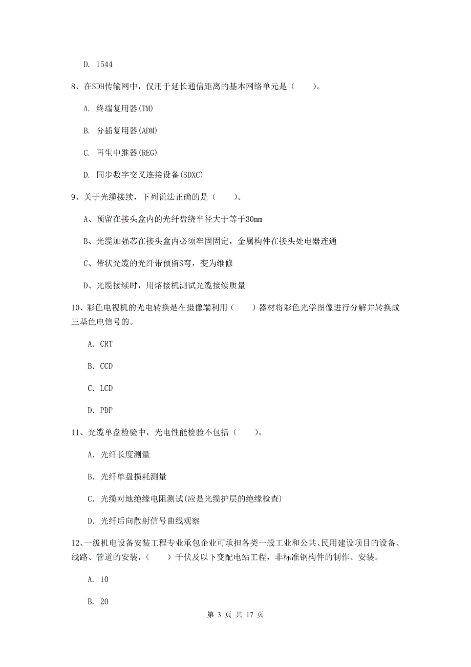 湖北省一级注册建造师《通信与广电工程管理与实务》练习题（i卷） （附答案）_第3页