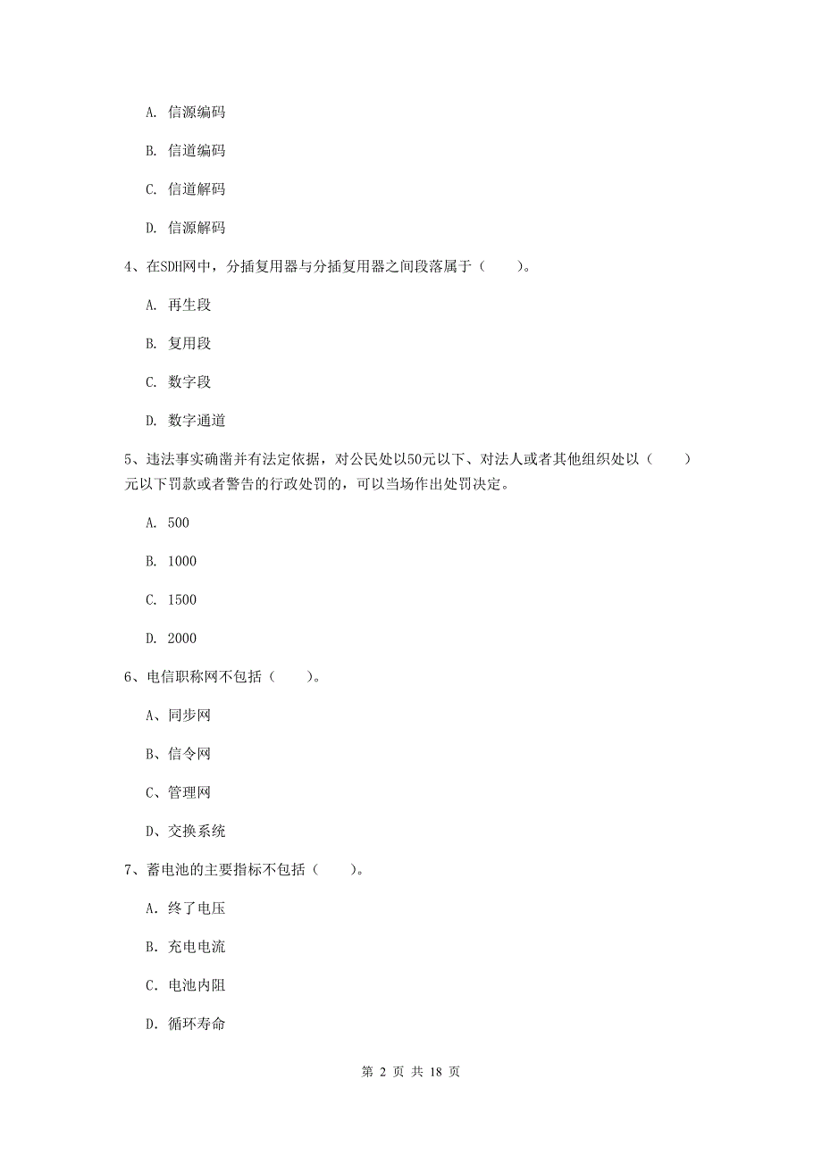 菏泽市一级建造师《通信与广电工程管理与实务》测试题c卷 含答案_第2页