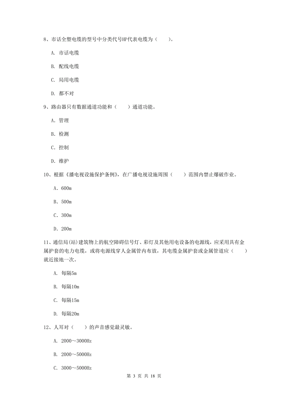 菏泽市一级建造师《通信与广电工程管理与实务》测试题c卷 含答案_第3页