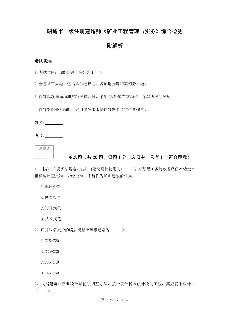 昭通市一级注册建造师《矿业工程管理与实务》综合检测 附解析_第1页