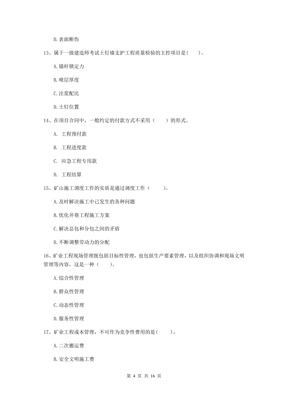 昭通市一级注册建造师《矿业工程管理与实务》综合检测 附解析_第4页