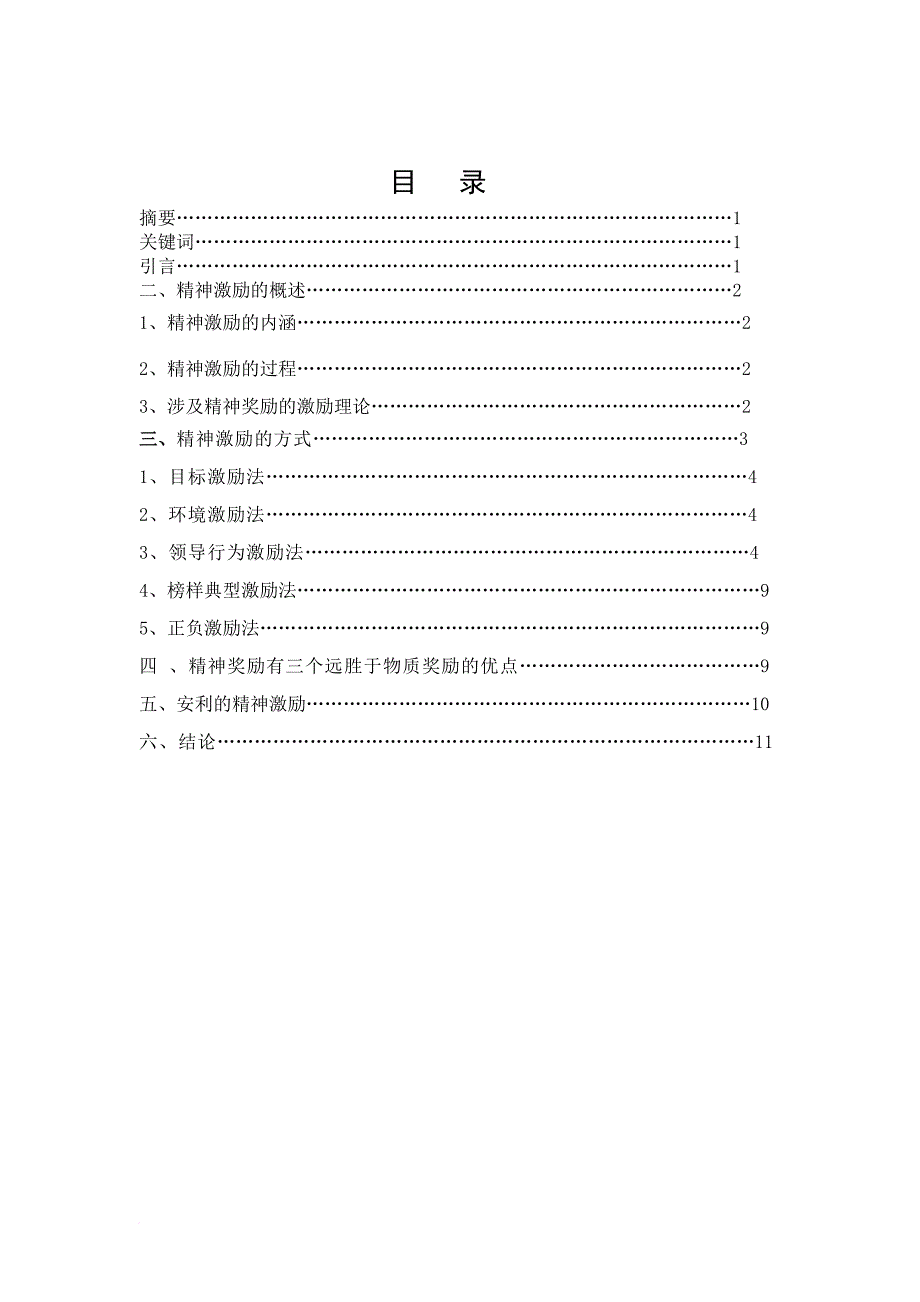 精神奖励在激励中的重要性分析.doc_第1页