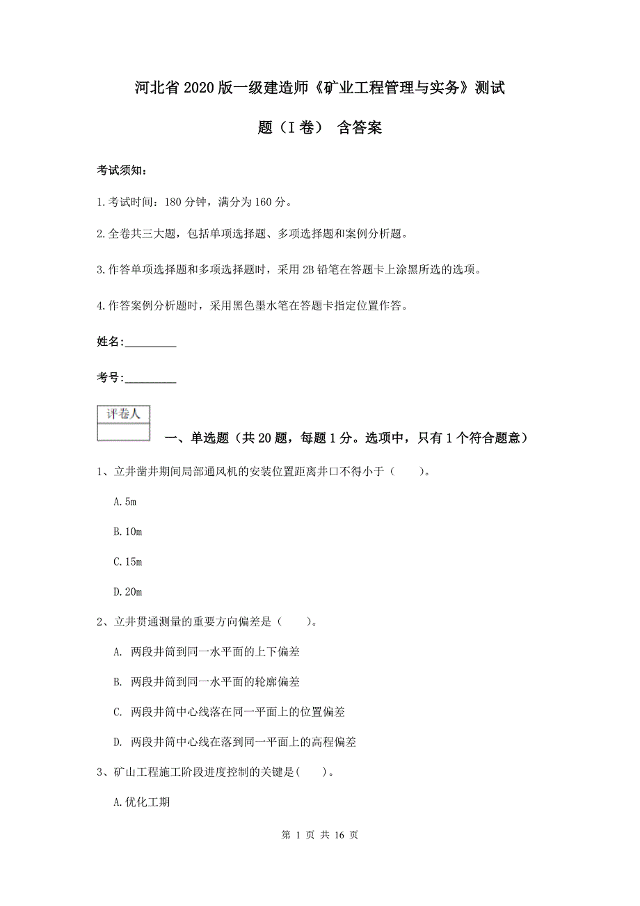 河北省2020版一级建造师《矿业工程管理与实务》测试题（i卷） 含答案_第1页