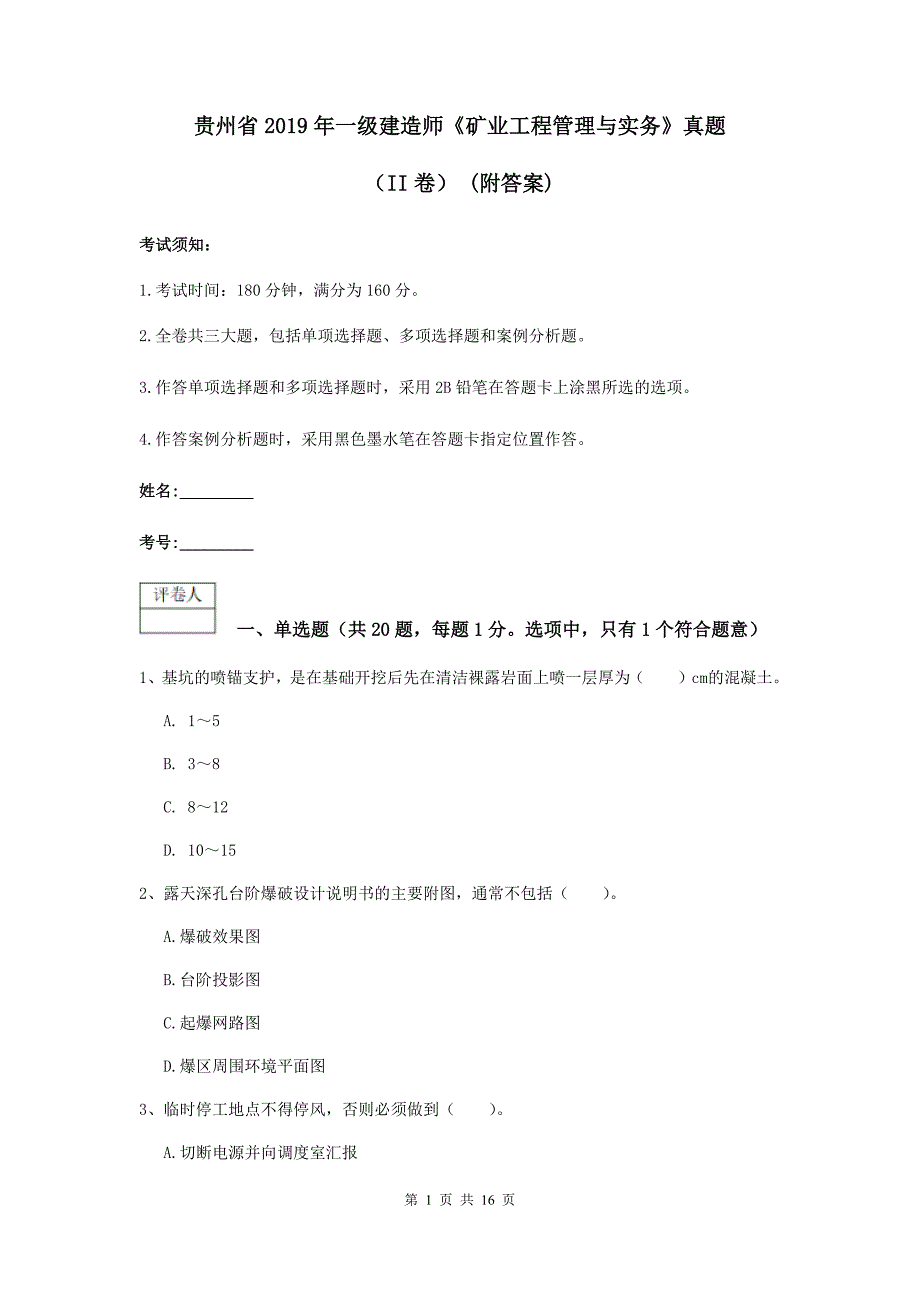 贵州省2019年一级建造师《矿业工程管理与实务》真题（ii卷） （附答案）_第1页