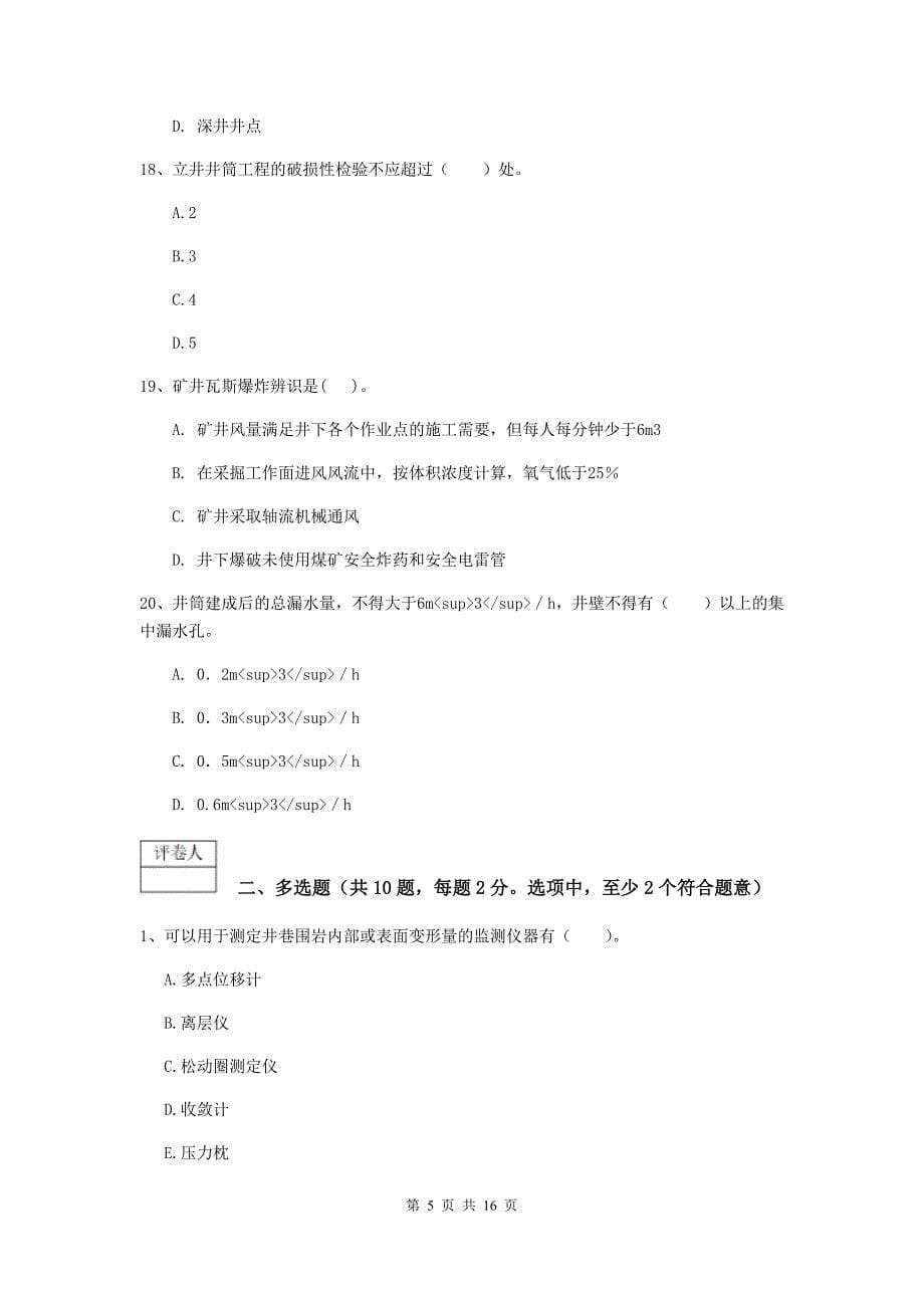 贵州省2019年一级建造师《矿业工程管理与实务》真题（ii卷） （附答案）_第5页