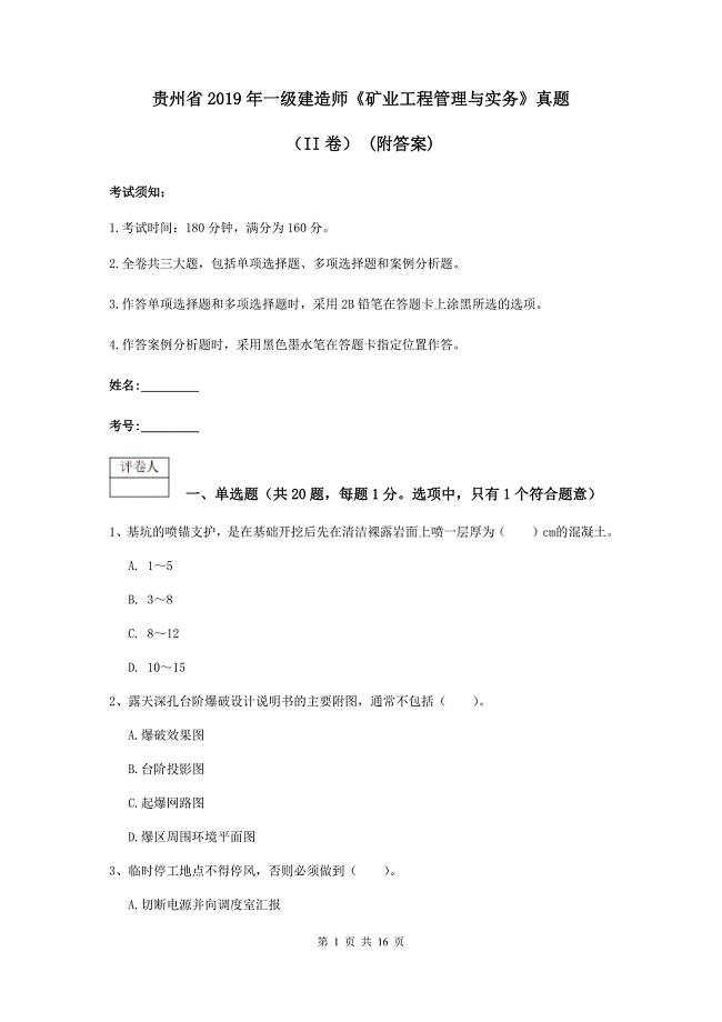 贵州省2019年一级建造师《矿业工程管理与实务》真题（ii卷） （附答案）