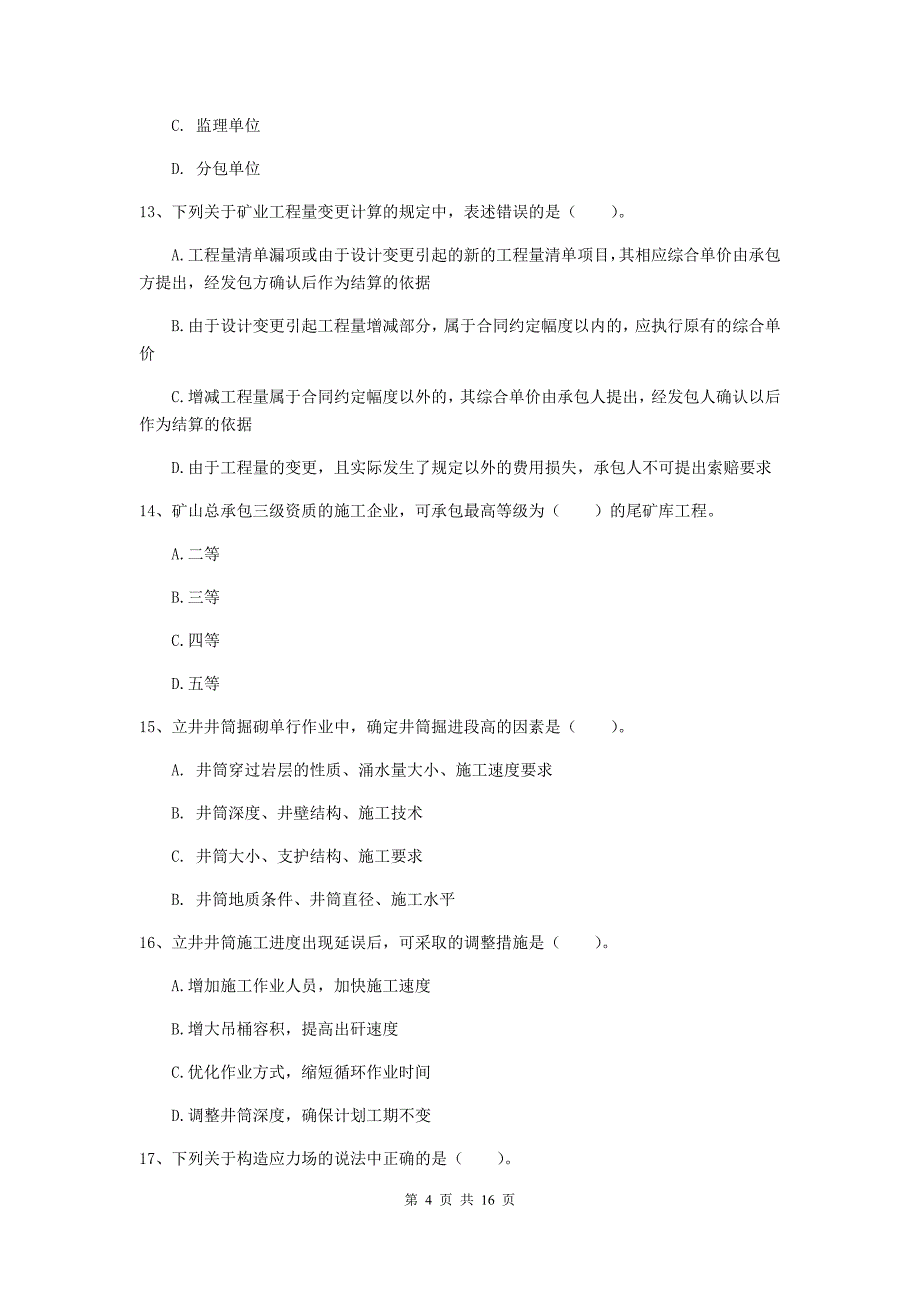 嘉兴市一级注册建造师《矿业工程管理与实务》模拟真题 含答案_第4页