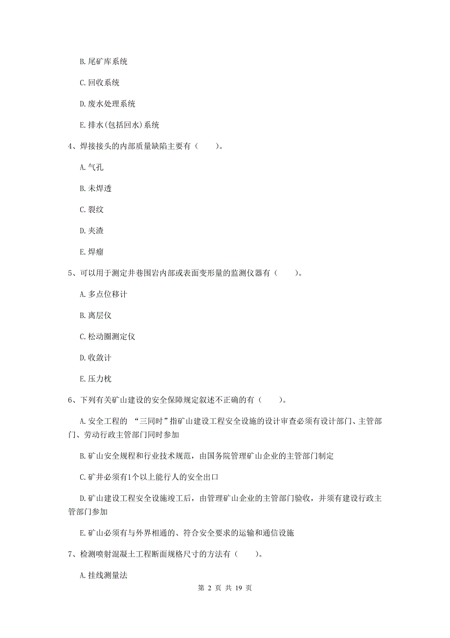 2019版注册一级建造师《矿业工程管理与实务》多项选择题【60题】专题练习（ii卷） （附解析）_第2页