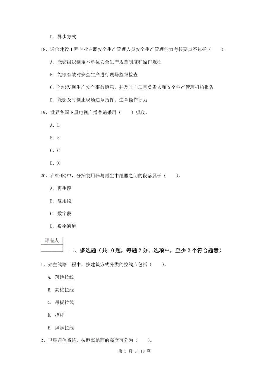黑龙江省一级建造师《通信与广电工程管理与实务》测试题a卷 （含答案）_第5页