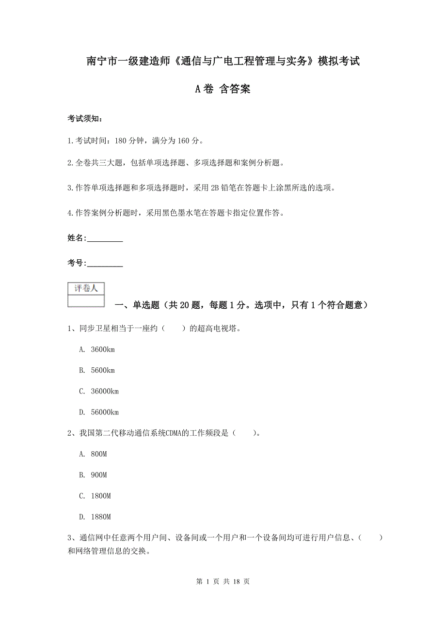 南宁市一级建造师《通信与广电工程管理与实务》模拟考试a卷 含答案_第1页