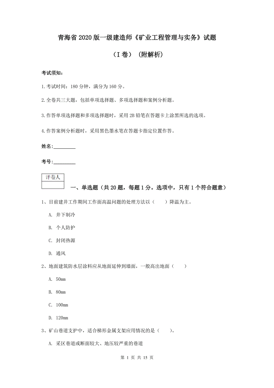 青海省2020版一级建造师《矿业工程管理与实务》试题（i卷） （附解析）_第1页