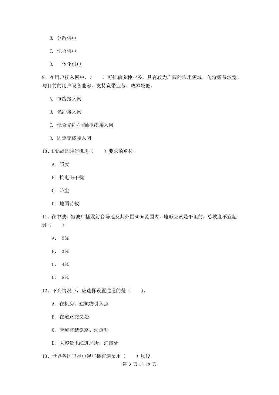 山西省一级注册建造师《通信与广电工程管理与实务》模拟真题（i卷） （含答案）_第3页