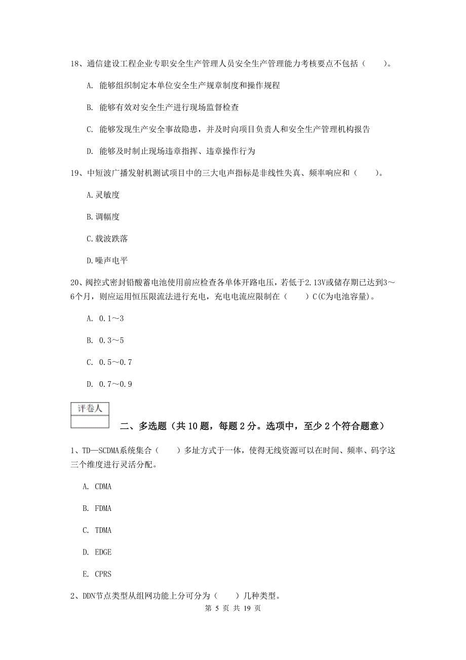 山西省一级注册建造师《通信与广电工程管理与实务》模拟真题（i卷） （含答案）_第5页