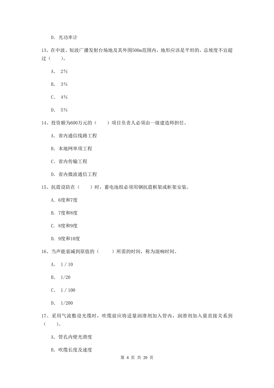 2019版注册一级建造师《通信与广电工程管理与实务》模拟真题b卷 附解析_第4页