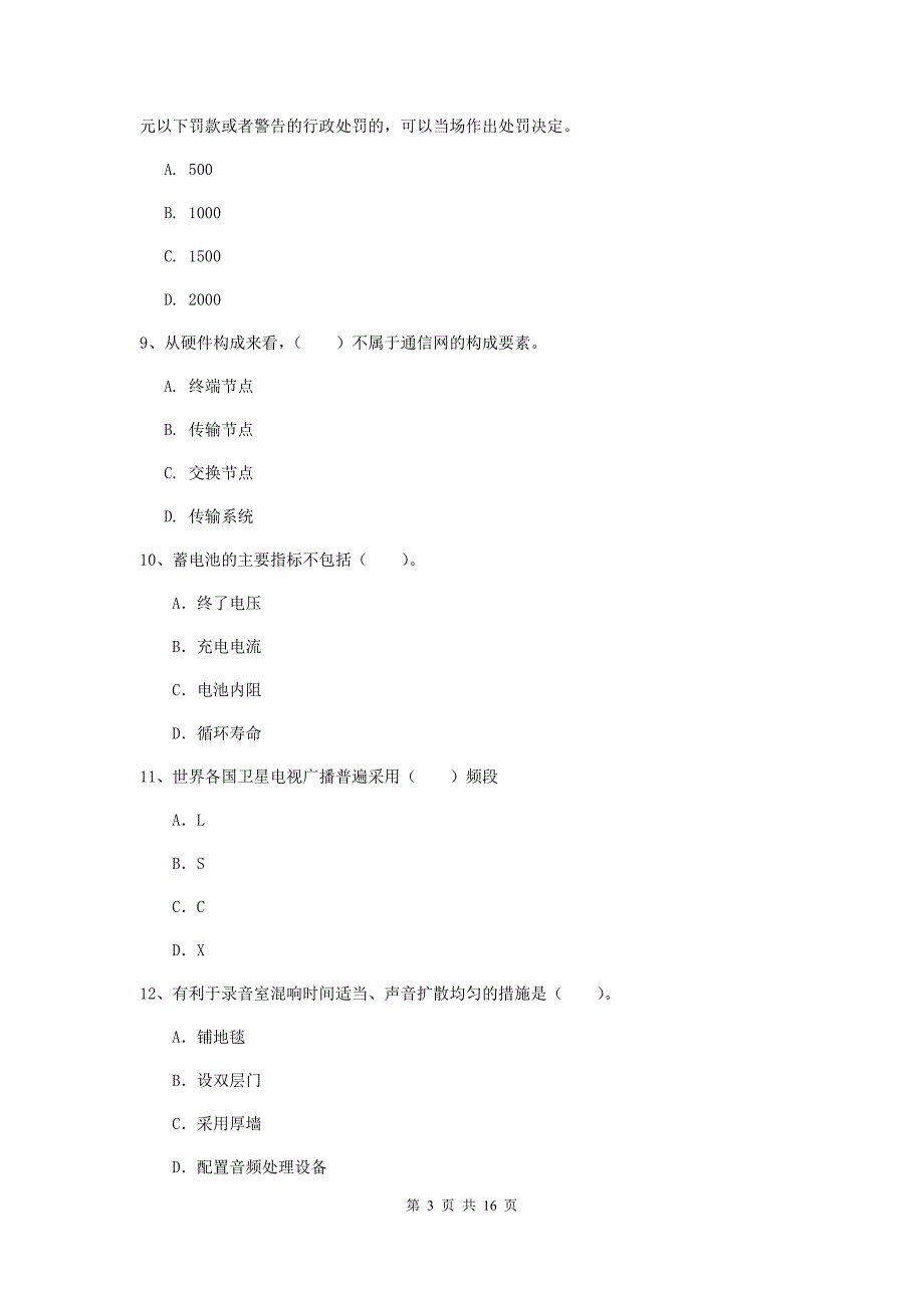 2019版国家注册一级建造师《通信与广电工程管理与实务》模拟真题（ii卷） 含答案_第3页