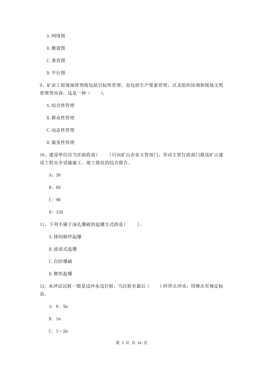 葫芦岛市一级注册建造师《矿业工程管理与实务》模拟真题 （附答案）_第3页