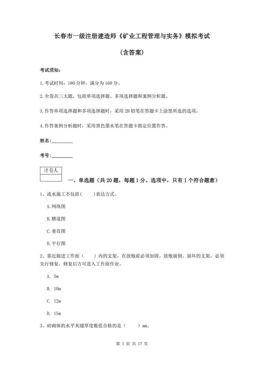 长春市一级注册建造师《矿业工程管理与实务》模拟考试 （含答案）_第1页