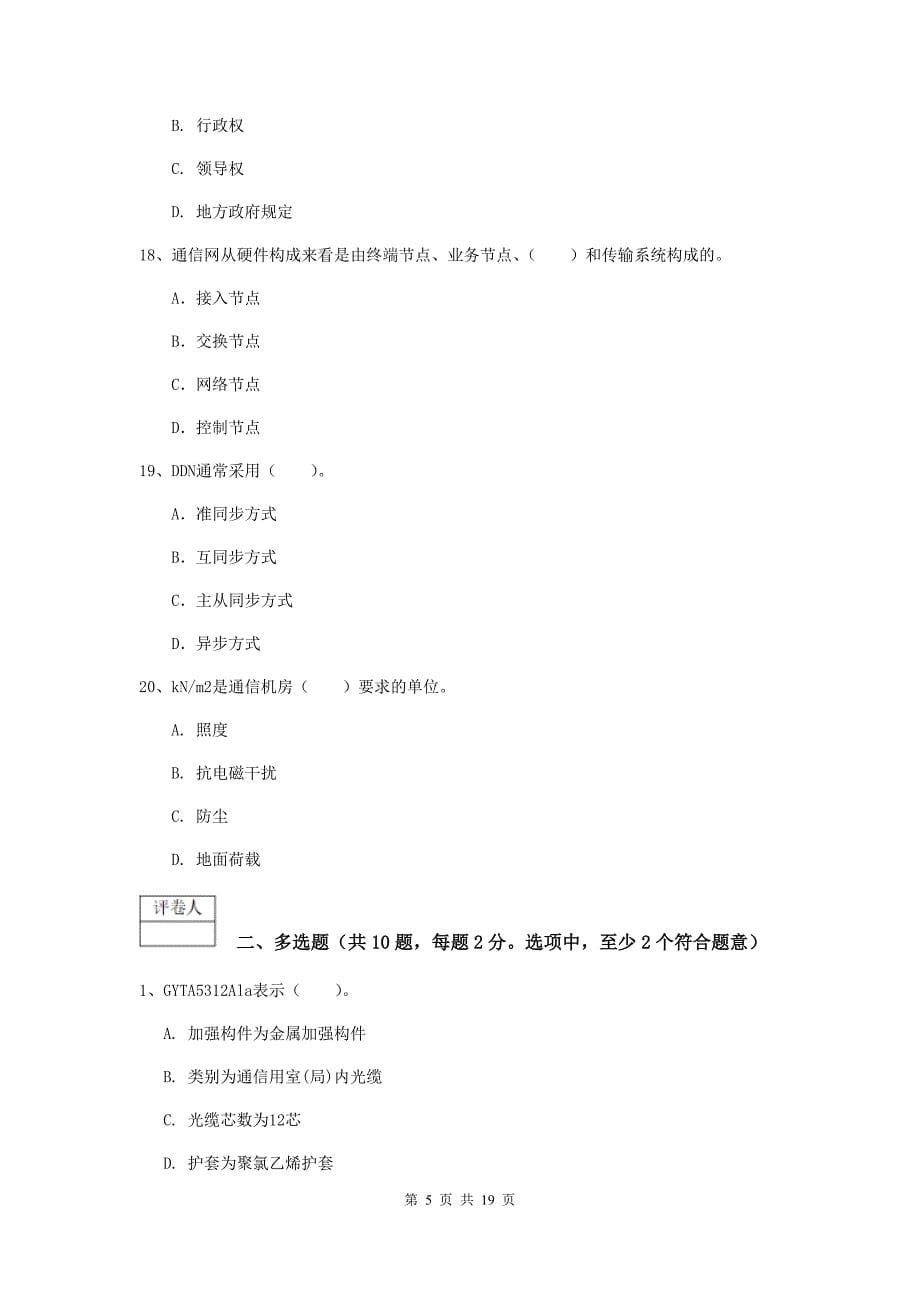 安徽省一级建造师《通信与广电工程管理与实务》考前检测（i卷） （含答案）_第5页