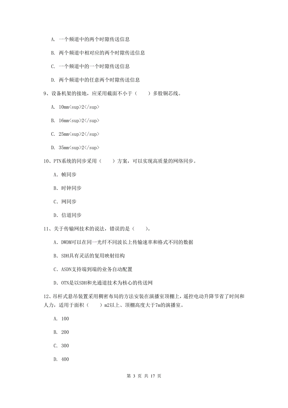 三亚市一级建造师《通信与广电工程管理与实务》试卷b卷 含答案_第3页