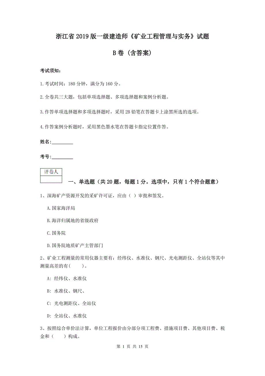 浙江省2019版一级建造师《矿业工程管理与实务》试题b卷 （含答案）_第1页