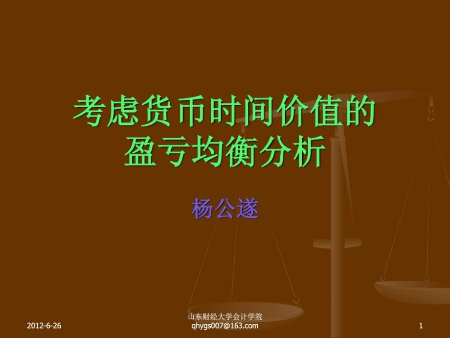 选修课战略管理会计考虑货币时间价值的盈亏_第1页