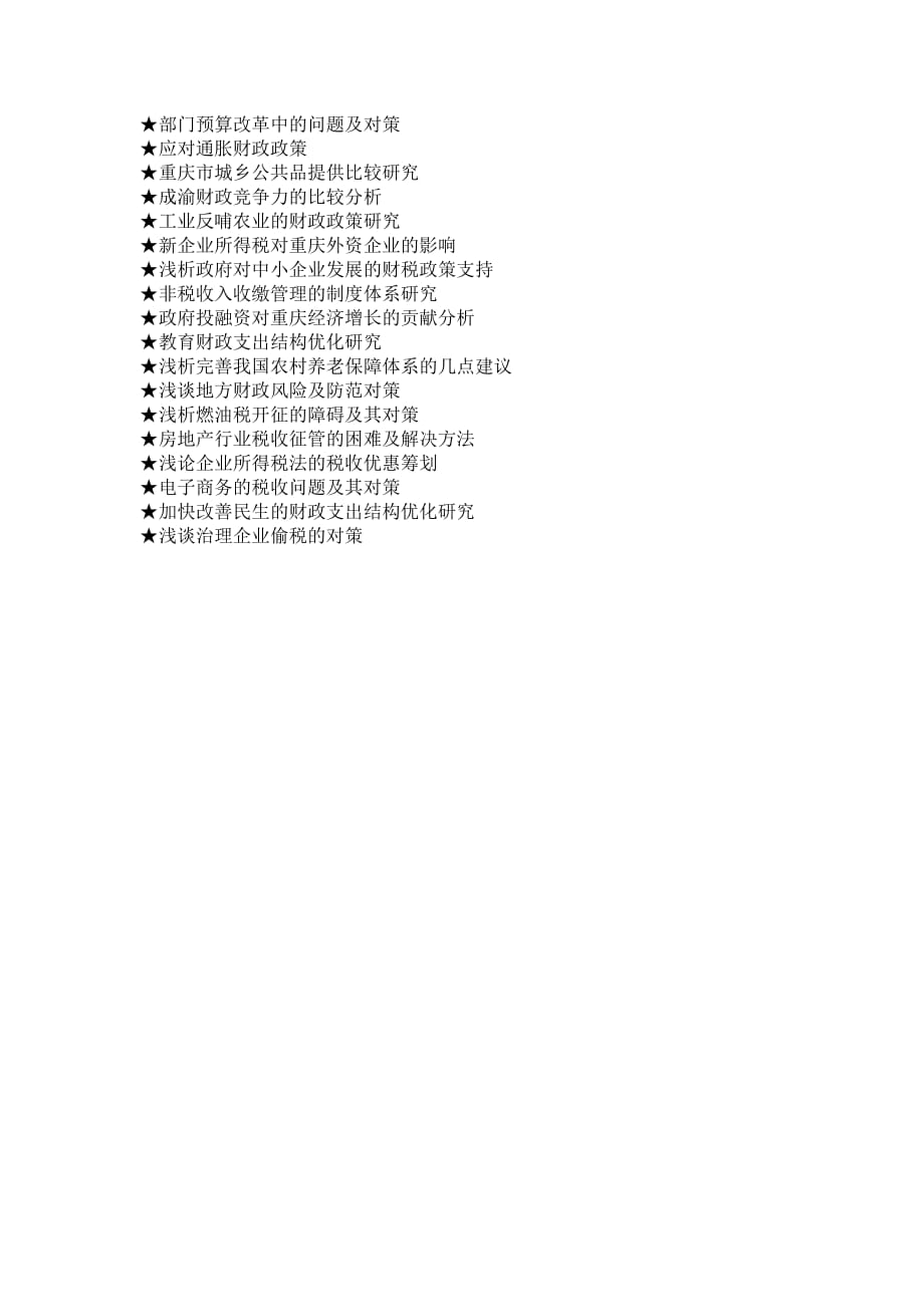 财政学论文参考选题大全(100个)_第3页