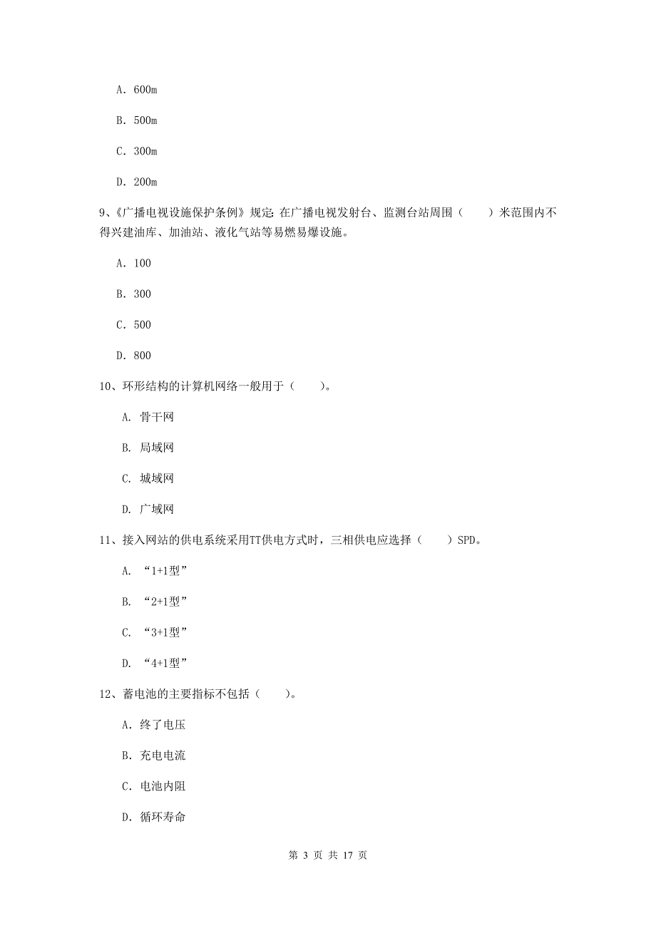 伊犁哈萨克自治州一级建造师《通信与广电工程管理与实务》试卷a卷 含答案_第3页