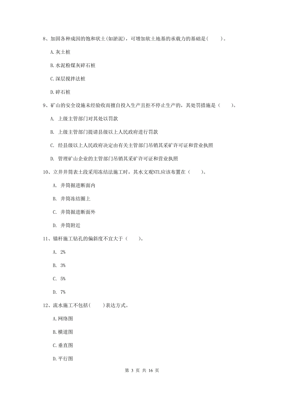 广元市一级注册建造师《矿业工程管理与实务》模拟考试 含答案_第3页