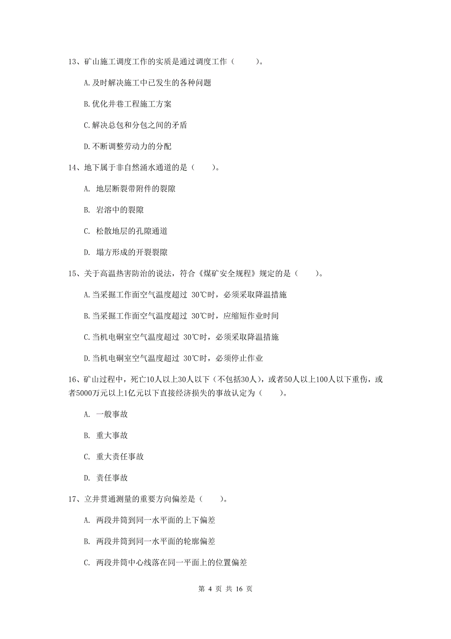 广元市一级注册建造师《矿业工程管理与实务》模拟考试 含答案_第4页