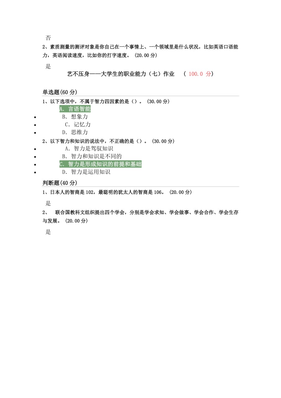 艺不压身——大学生的职业能力作业1-7课.doc_第4页