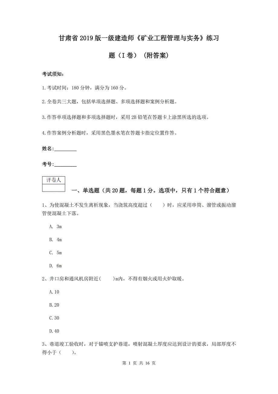 甘肃省2019版一级建造师《矿业工程管理与实务》练习题（i卷） （附答案）_第1页