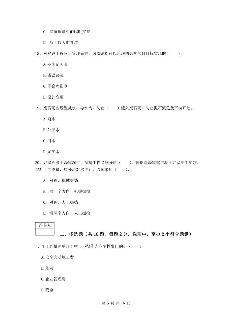 甘肃省2019版一级建造师《矿业工程管理与实务》练习题（i卷） （附答案）_第5页