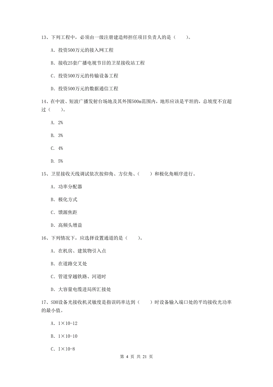 山西省一级建造师《通信与广电工程管理与实务》模拟真题（ii卷） 附答案_第4页