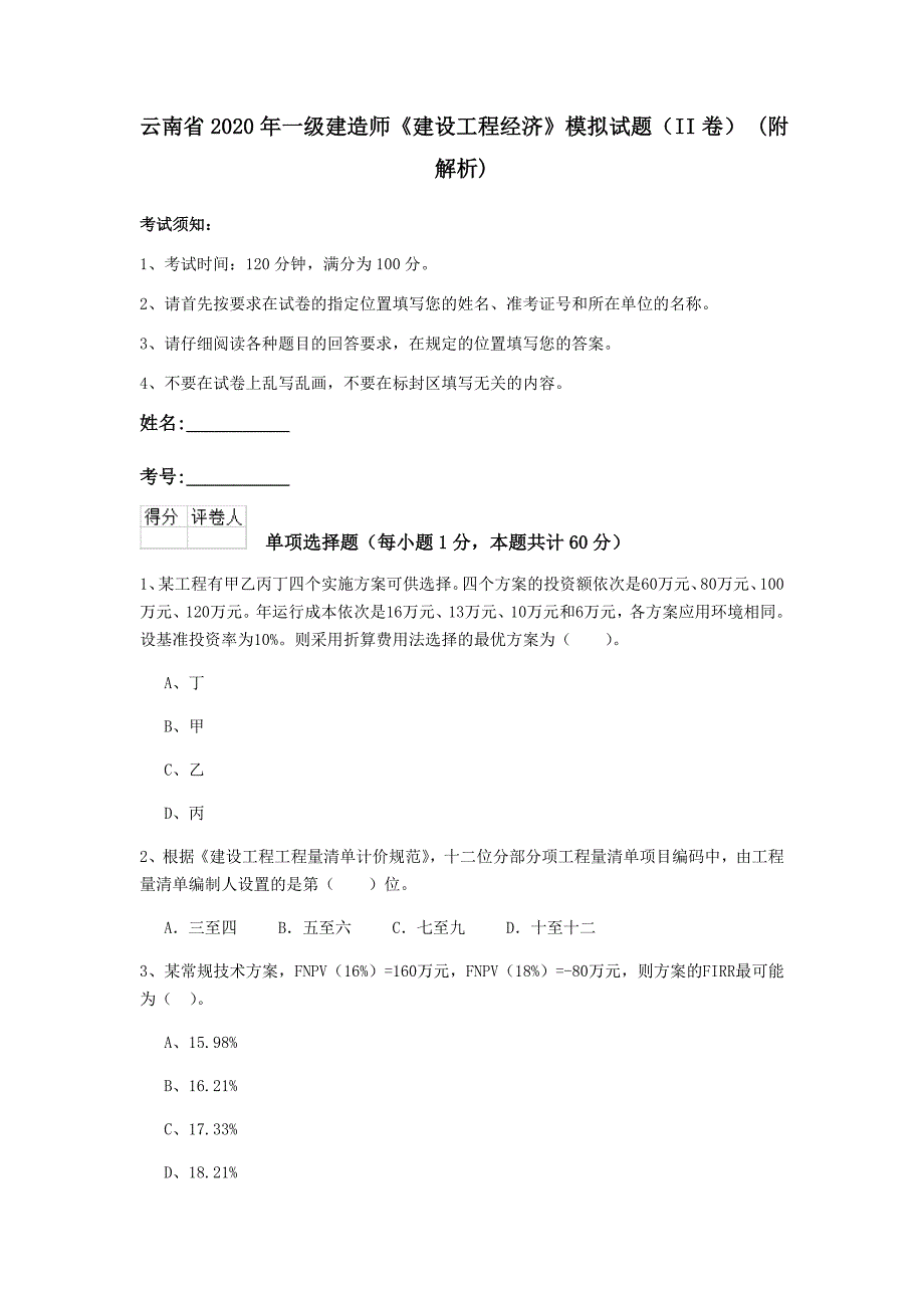 云南省2020年一级建造师《建设工程经济》模拟试题（ii卷） （附解析）_第1页