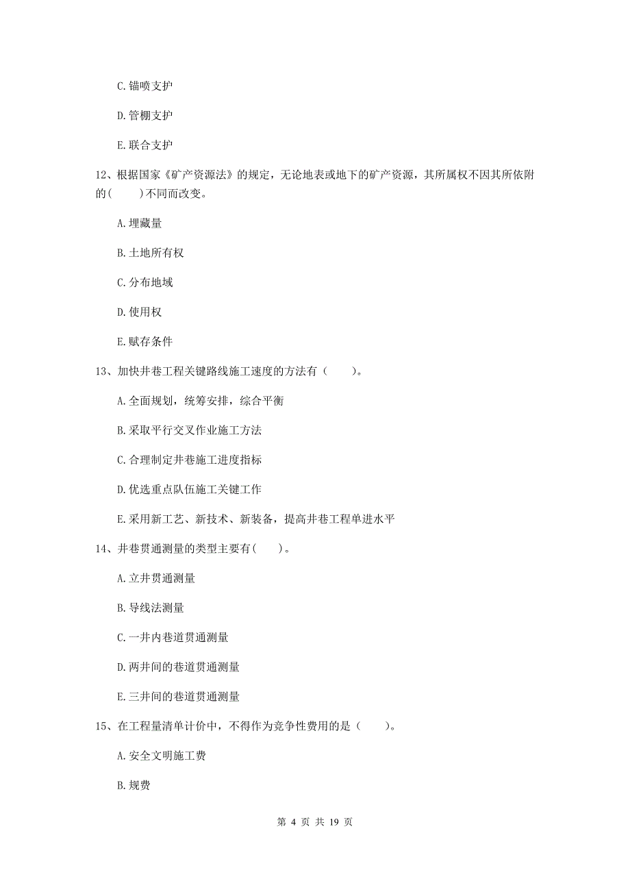 2020版国家注册一级建造师《矿业工程管理与实务》多项选择题【60题】专项练习b卷 （附答案）_第4页